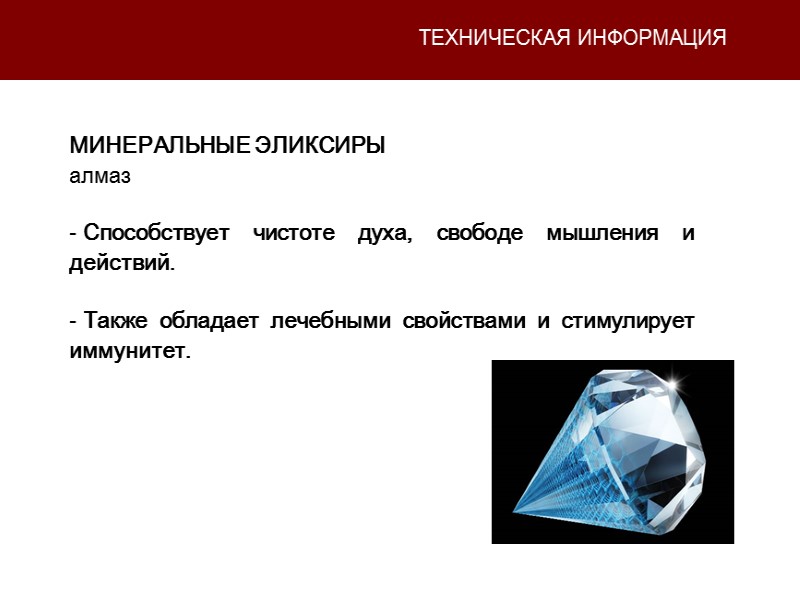 ТЕХНИЧЕСКАЯ ИНФОРМАЦИЯ МИНЕРАЛЬНЫЕ ЭЛИКСИРЫ алмаз   Способствует чистоте духа, свободе мышления и действий.